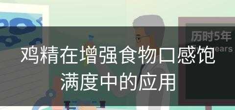 鸡精在增强食物口感饱满度中的应用